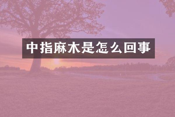 中指麻木是怎么回事