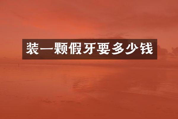 装一颗假牙要多少钱