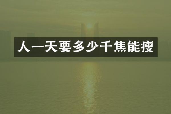 人一天要多少千焦能瘦