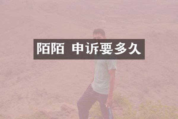 陌陌 申诉要多久