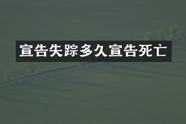 宣告失踪多久宣告死亡
