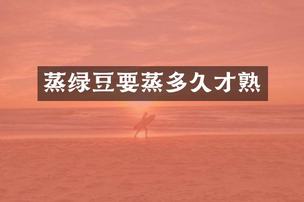 蒸绿豆要蒸多久才熟