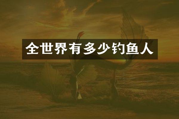 全世界有多少钓鱼人