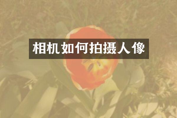 相机如何拍摄人像