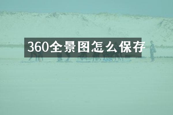 360全景图怎么保存