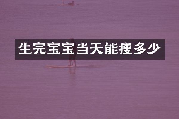 生完宝宝当天能瘦多少