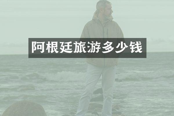 阿根廷旅游多少钱