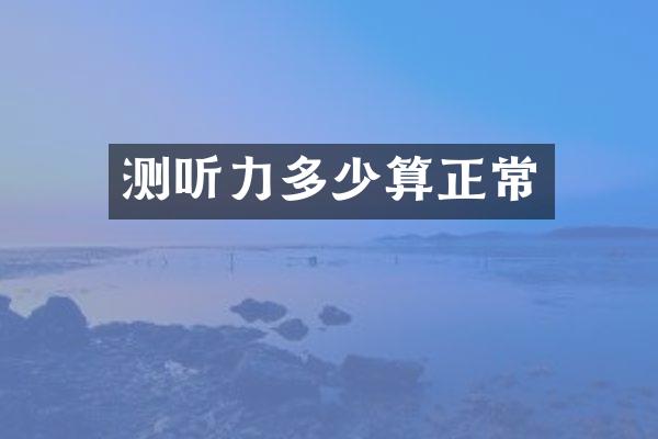 测听力多少算正常