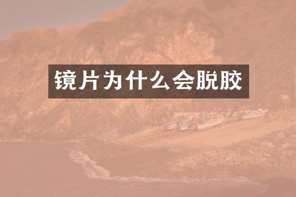 镜片为什么会脱胶