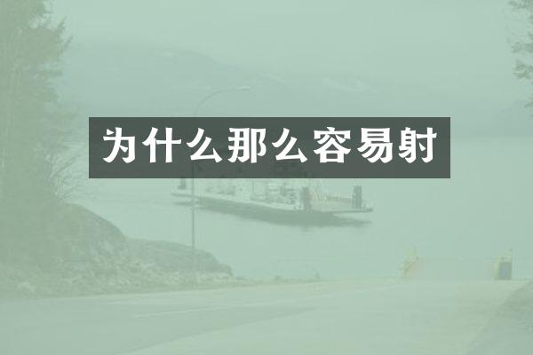 为什么那么容易射