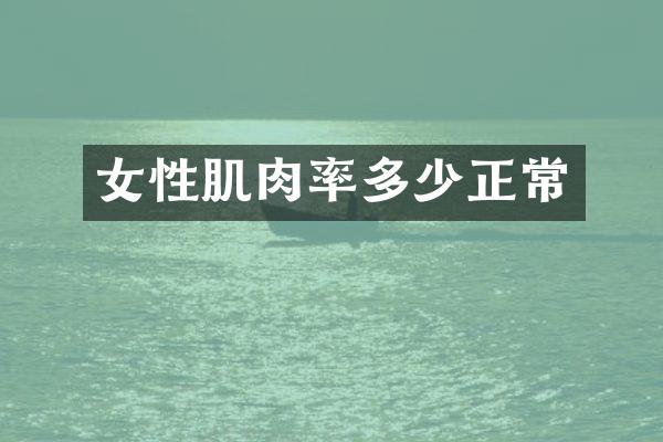 女性肌肉率多少正常
