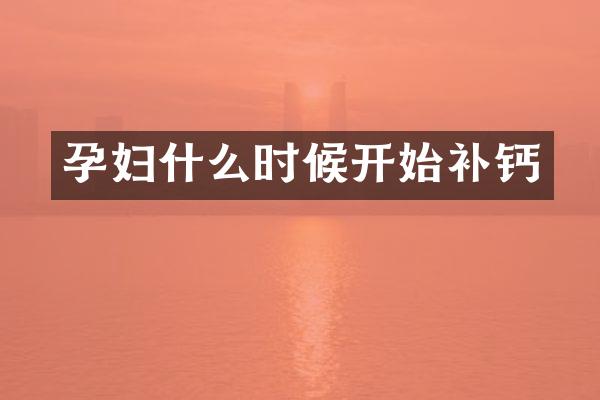 孕妇什么时候开始补钙