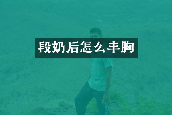 段奶后怎么丰胸