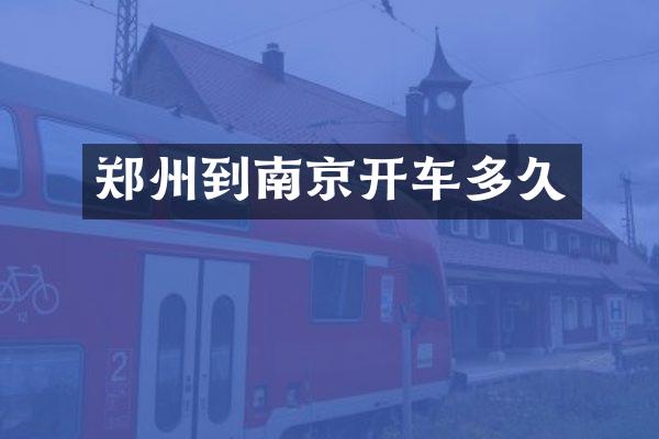郑州到南京开车多久