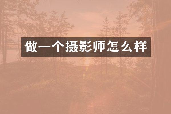 做一个摄影师怎么样