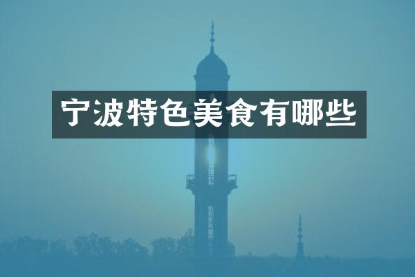宁波特色美食有哪些