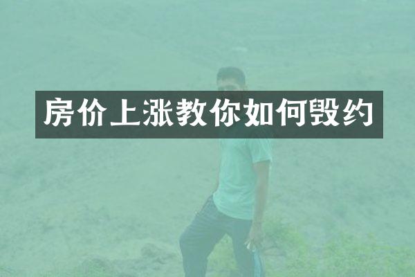 房价上涨教你如何毁约
