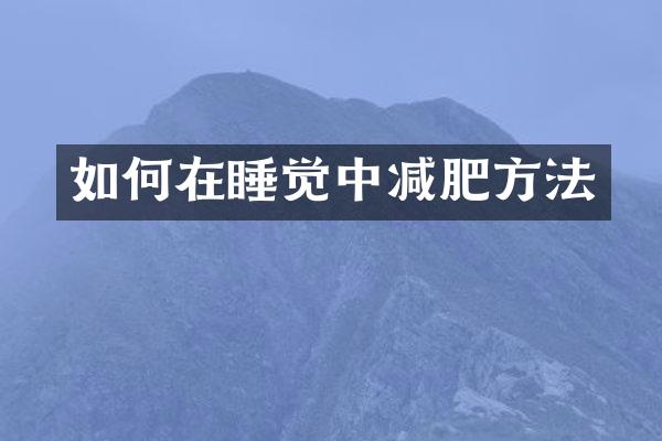 如何在睡觉中减肥方法