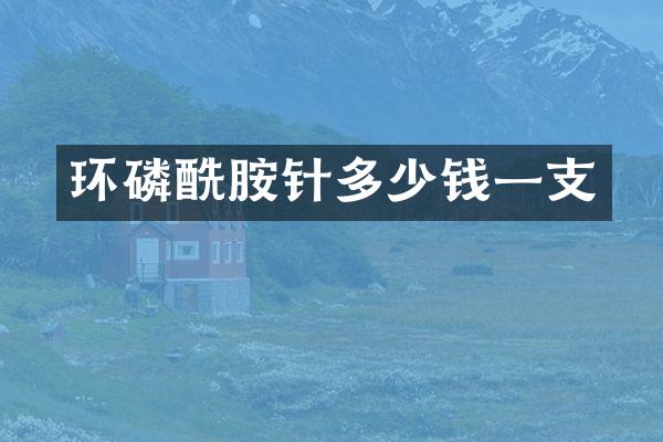 环磷酰胺针多少钱一支