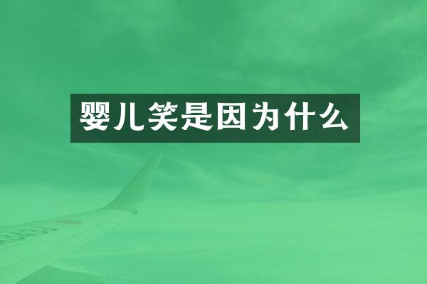 婴儿笑是因为什么