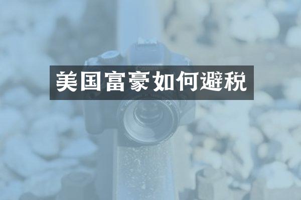 美国富豪如何避税