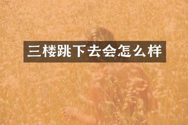 三楼跳下去会怎么样