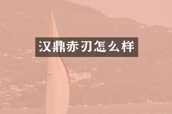 汉鼎赤刃怎么样