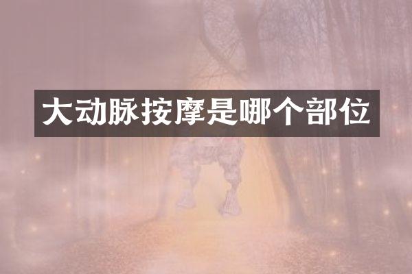 大动脉按摩是哪个部位