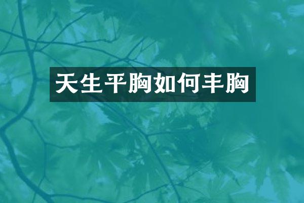天生平胸如何丰胸