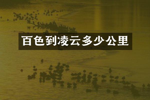 百色到凌云多少公里