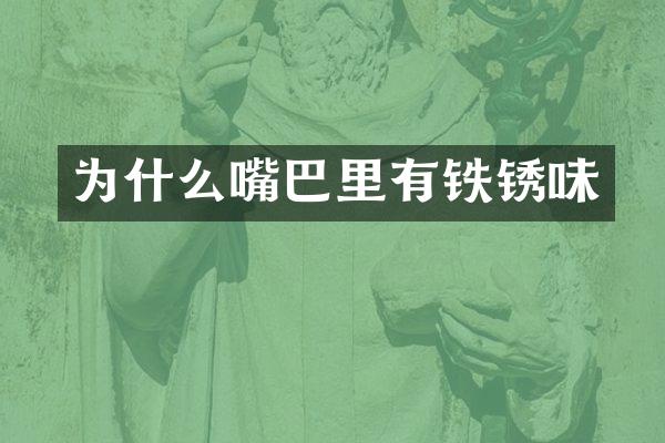 为什么嘴巴里有铁锈味