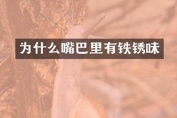 为什么嘴巴里有铁锈味