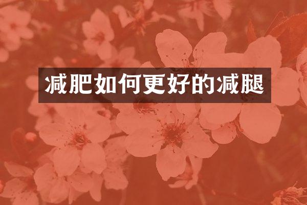 减肥如何更好的减腿