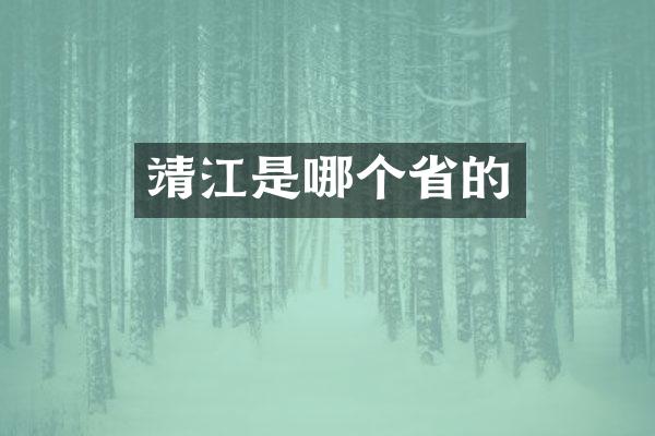 靖江是哪个省的