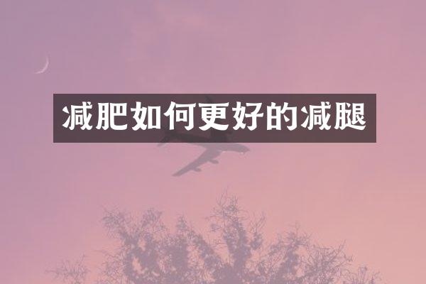 减肥如何更好的减腿