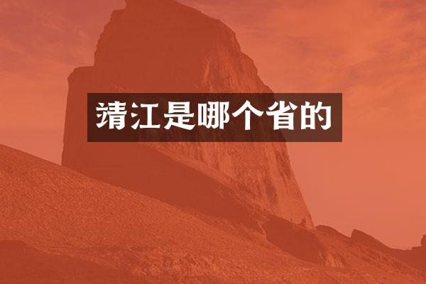 靖江是哪个省的