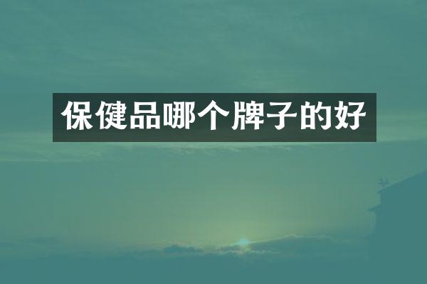 保健品哪个牌子的好