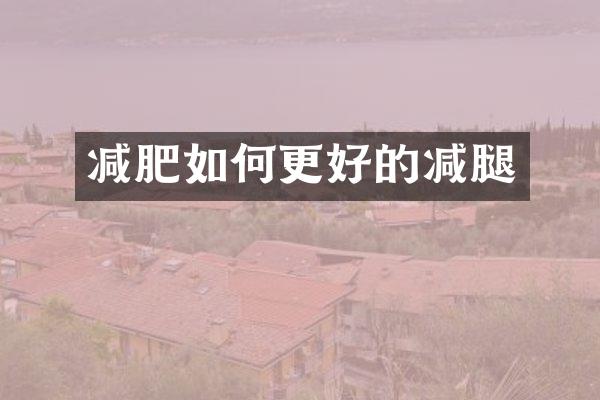 减肥如何更好的减腿