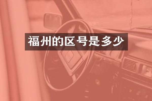 福州的区号是多少