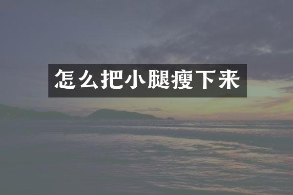 怎么把小腿瘦下来