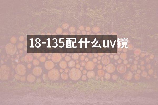 18-135配什么uv镜