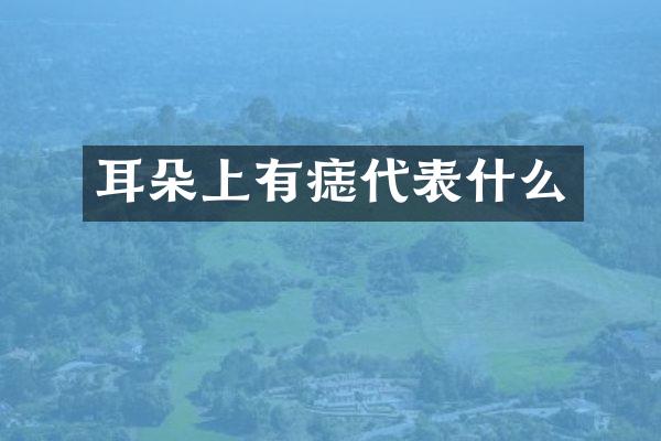耳朵上有痣代表什么