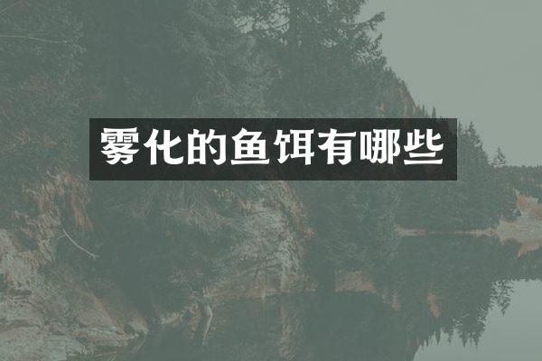 雾化的鱼饵有哪些