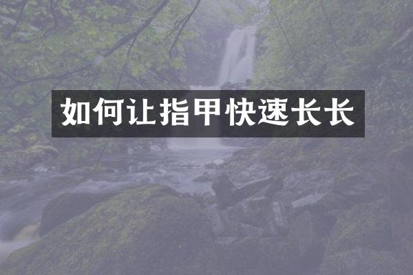 如何让指甲快速长长