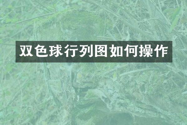双色球行列图如作