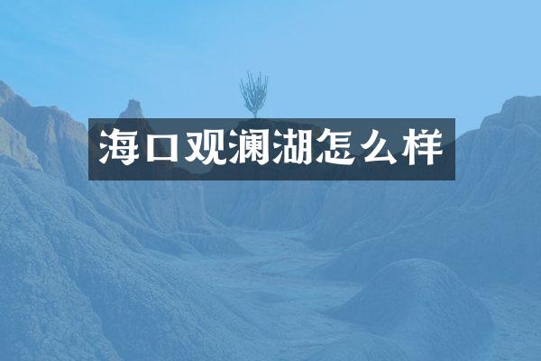 海口观澜湖怎么样