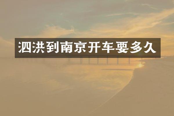 泗洪到南京开车要多久