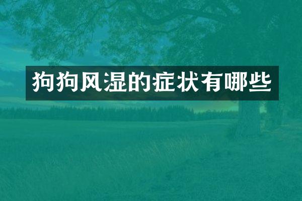 狗狗风湿的症状有哪些