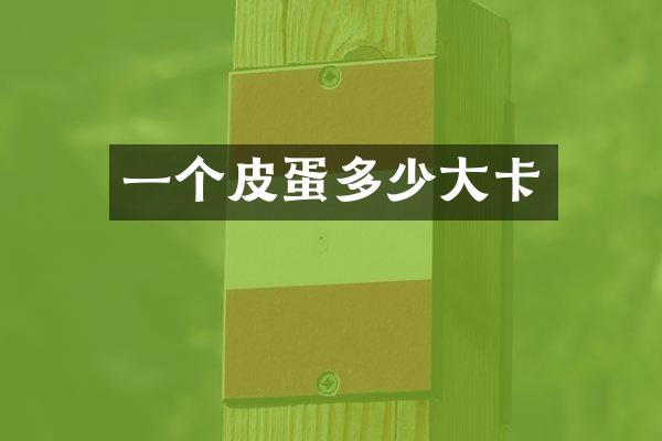 一个皮蛋多少大卡