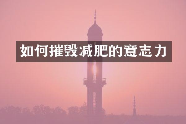 如何摧毁减肥的意志力